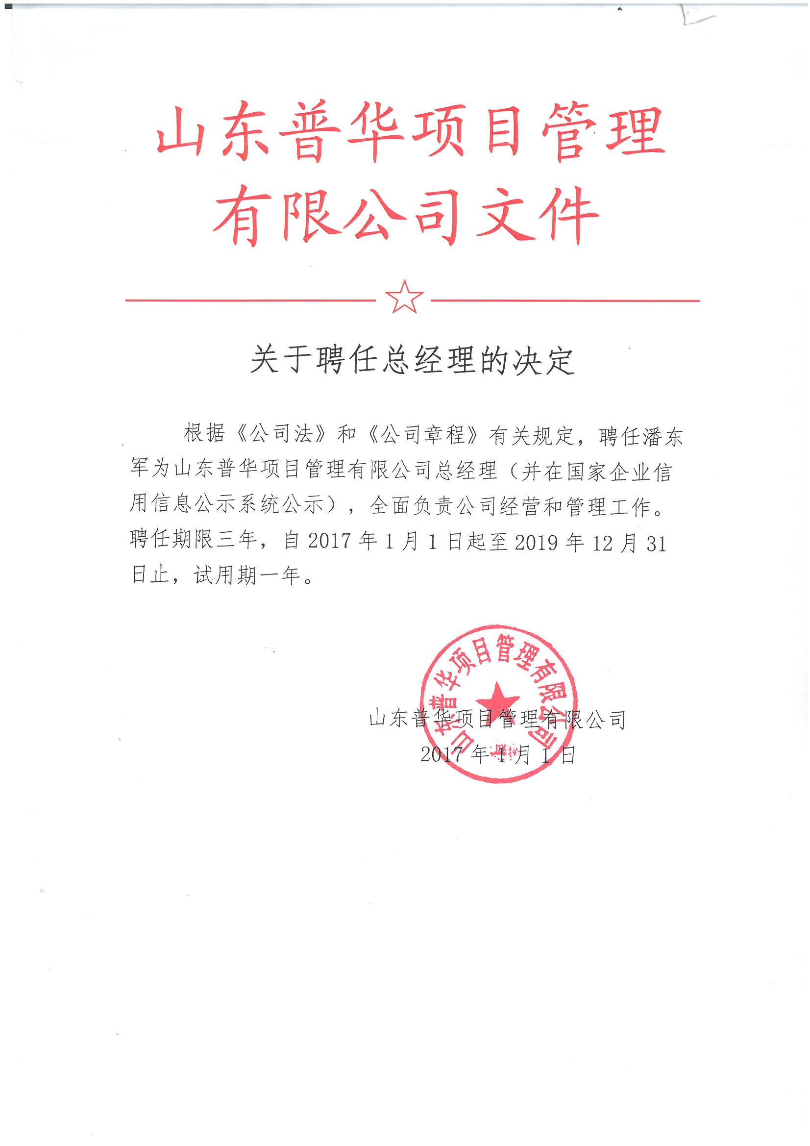 山東普華項目管理有限公司